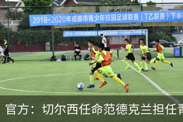 官方：切尔西任命范德克兰担任青训主管 弗朗西斯任晋升通道主管