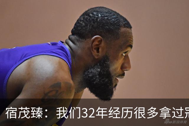 宿茂臻：我们32年经历很多拿过冠军，有低谷希望媒体和球迷理解