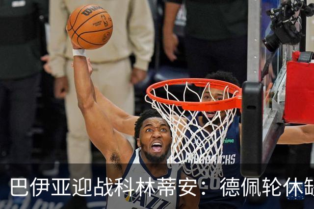 巴伊亚迎战科林蒂安：德佩轮休缺阵，切尼传控足球迎敌