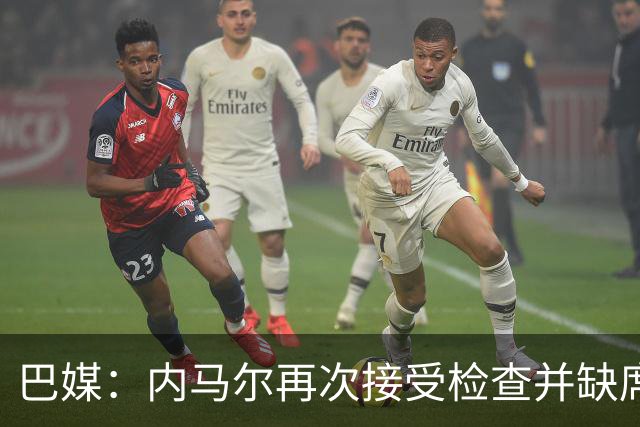 巴媒：内马尔再次接受检查并缺席合练，右小腿受伤已缺阵近1个月