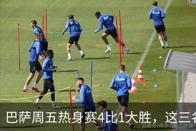 巴萨周五热身赛4比1大胜，这三名小将同时破门