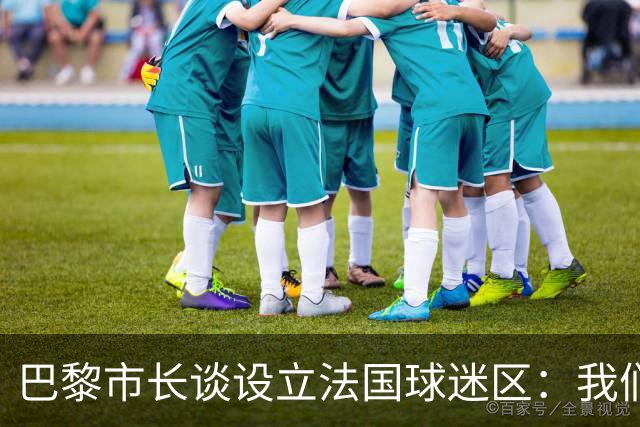 巴黎市长谈设立法国球迷区：我们正在着手推进，比赛时间很友好