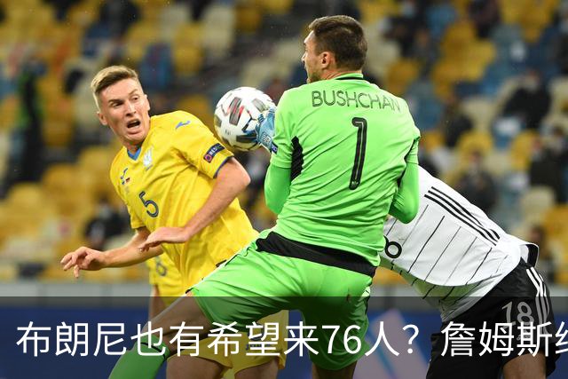 布朗尼也有希望来76人？詹姆斯继续NBA生涯，全因火箭和杜兰特？