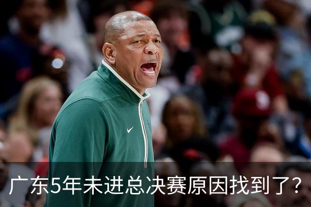 广东5年未进总决赛原因找到了？1人被李春江挖走，杜锋似失去双臂