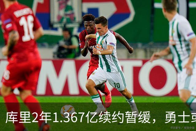 库里2年1.367亿续约暂缓，勇士或腾1.4亿空间追巨星