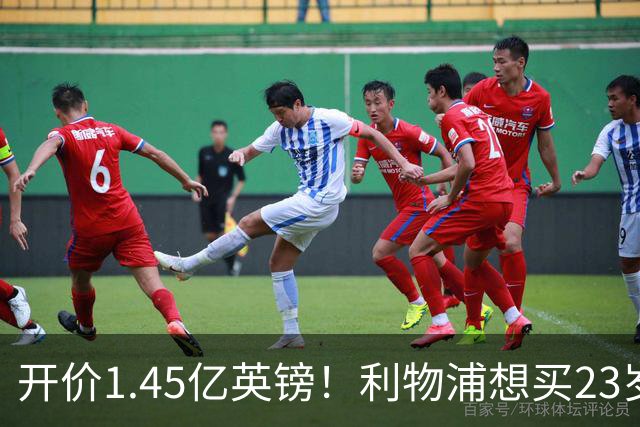开价1.45亿英镑！利物浦想买23岁顶级边锋，伊劳拉对他很欣赏