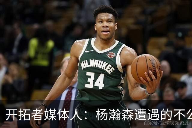 开拓者媒体人：杨瀚森遭遇的不公正判罚比任何球员都多