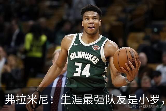 弗拉米尼：生涯最强队友是小罗，为小法教练取得的成就感到骄傲