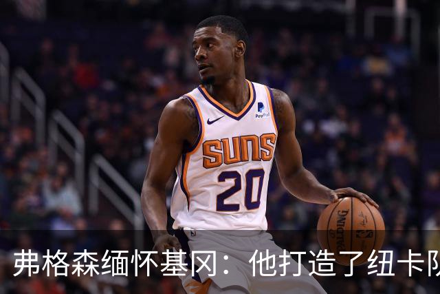 弗格森缅怀基冈：他打造了纽卡队史最佳阵容，也从不记仇