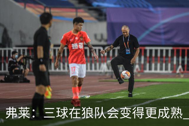 弗莱：三球在狼队会变得更成熟 NBA正式重回三巨头抱团时代