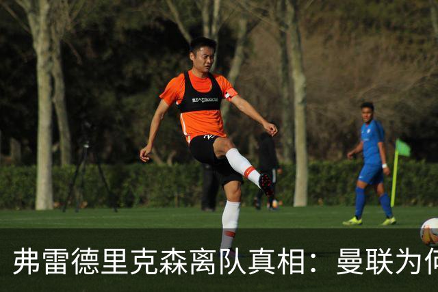 弗雷德里克森离队真相：曼联为何选择“卖掉”年轻后卫？