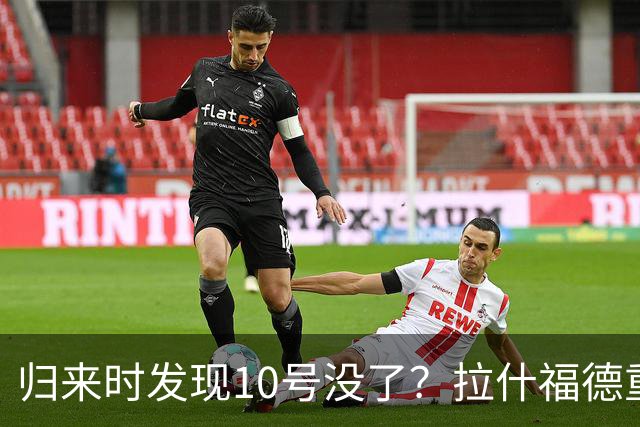 归来时发现10号没了？拉什福德重返曼联训练，面临尴尬换号