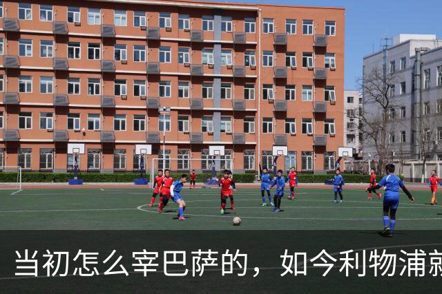 当初怎么宰巴萨的，如今利物浦就怎么被人宰，替补边锋巴黎要1.7亿