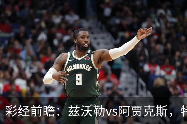 彩经前瞻：兹沃勒vs阿贾克斯，特尔施特根可能迎来首秀