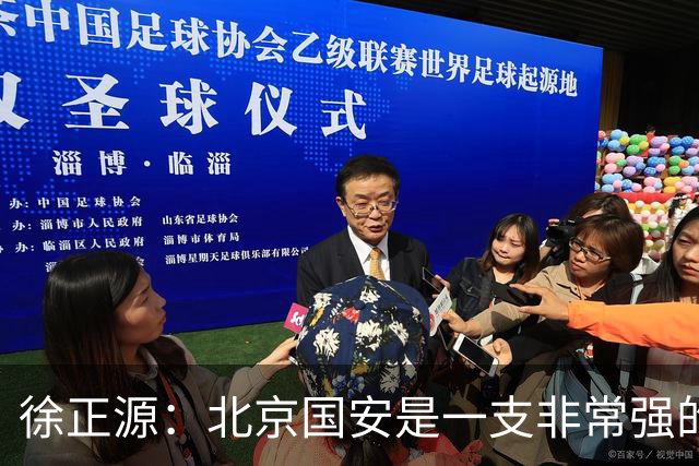 徐正源：北京国安是一支非常强的队伍，期待和这么强的队伍比赛