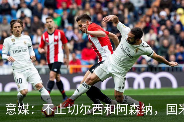 意媒：不止切尔西和阿森纳，国米和尤文正推动斯通斯转会