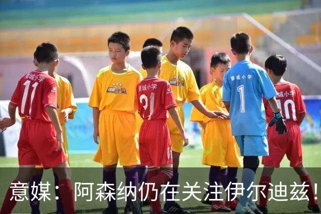 意媒：阿森纳仍在关注伊尔迪兹！卫报：枪手将再次报价孔萨！