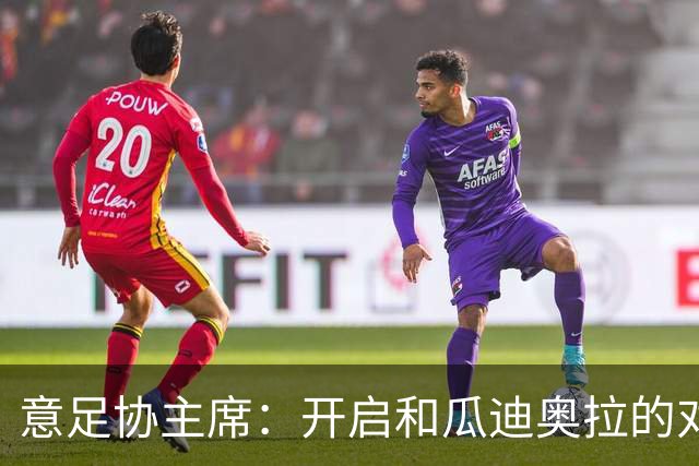 意足协主席：开启和瓜迪奥拉的对话很重要，愿在预算方面为他破例