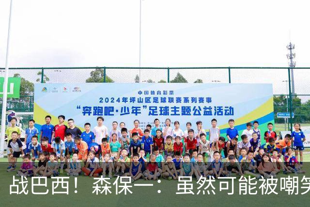 战巴西！森保一：虽然可能被嘲笑 但我们的目标世界杯夺冠