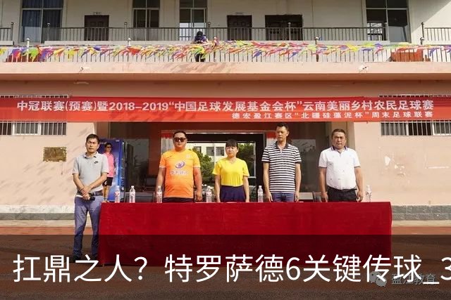 扛鼎之人？特罗萨德6关键传球 3次成功过人全场最高