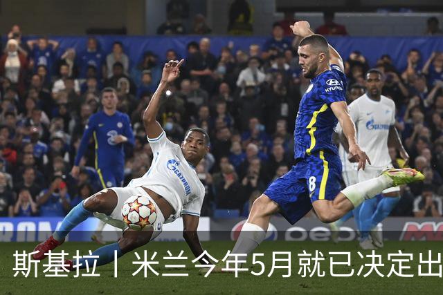 斯基拉丨米兰今年5月就已决定出售莱奥