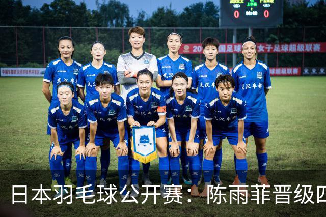 日本羽毛球公开赛：陈雨菲晋级四强 石宇奇出局