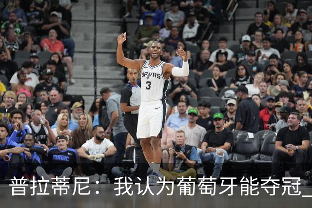 普拉蒂尼：我认为葡萄牙能夺冠 C罗的命运掌握在他自己手中