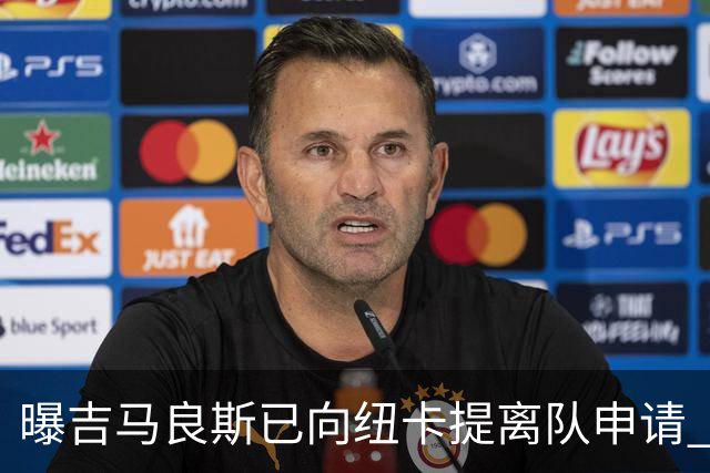 曝吉马良斯已向纽卡提离队申请 阿森纳愿为他付6000万镑
