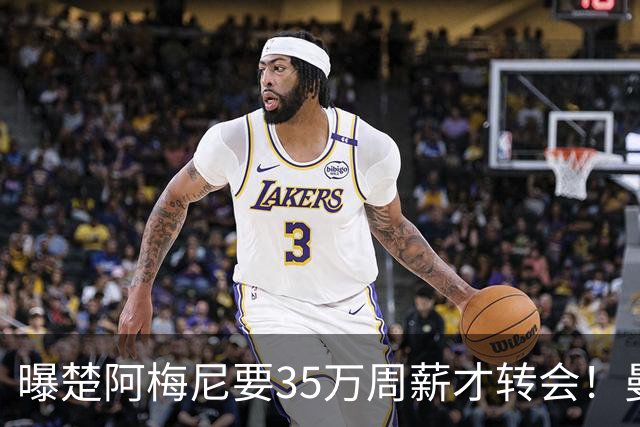 曝楚阿梅尼要35万周薪才转会！曼联仍未放弃签斯科特，其已拒绝续约