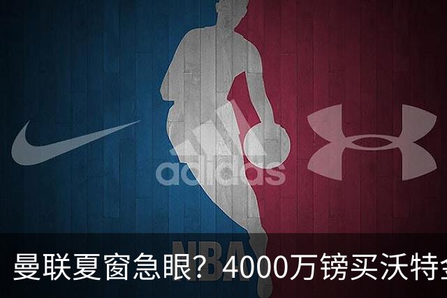 曼联夏窗急眼？4000万镑买沃特金斯，先清理“高薪包袱”再说