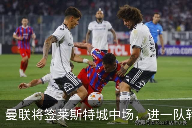 曼联将签莱斯特城中场，进一队转会费低于1000万！其愿拒绝阿森纳