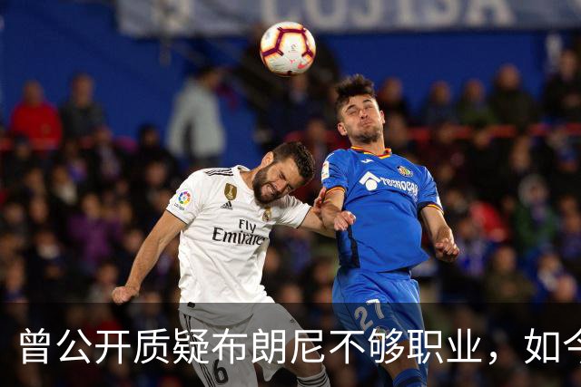 曾公开质疑布朗尼不够职业，如今却要和詹姆斯在76人联手
