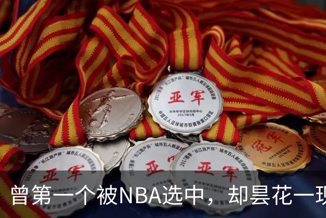 曾第一个被NBA选中，却昙花一现因伤退役，如今是身家过亿董事长