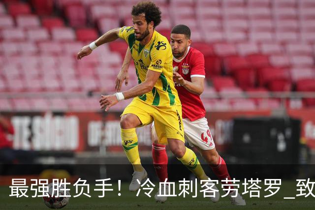 最强胜负手！冷血刺客劳塔罗 致命一击绝杀三狮军团