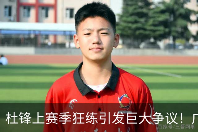 杜锋上赛季狂练引发巨大争议！广东放弃麦考尔优先签约权