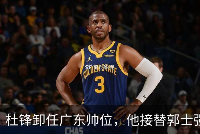 杜锋卸任广东帅位，他接替郭士强再当男篮主帅可能性有多大？