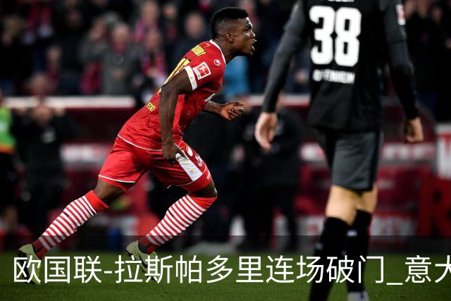 欧国联-拉斯帕多里连场破门 意大利2-0客胜夺头名