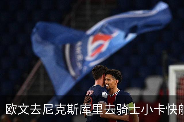 欧文去尼克斯库里去骑士小卡快船，哪队最终夺冠？