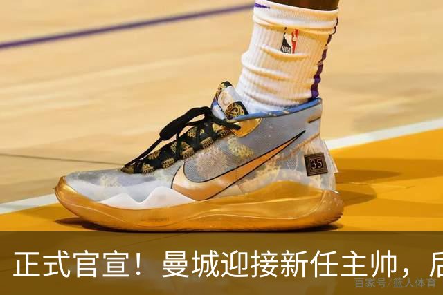 正式官宣！曼城迎接新任主帅，后瓜迪奥拉时代蓝月军团由他引领