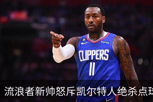 流浪者新帅怒斥凯尔特人绝杀点球“恶心”，被禁赛4场