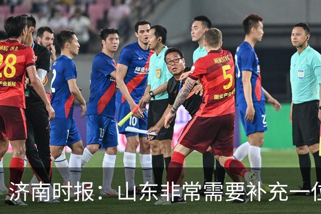 济南时报：山东非常需要补充一位有组织和硬解能力的好后卫外援