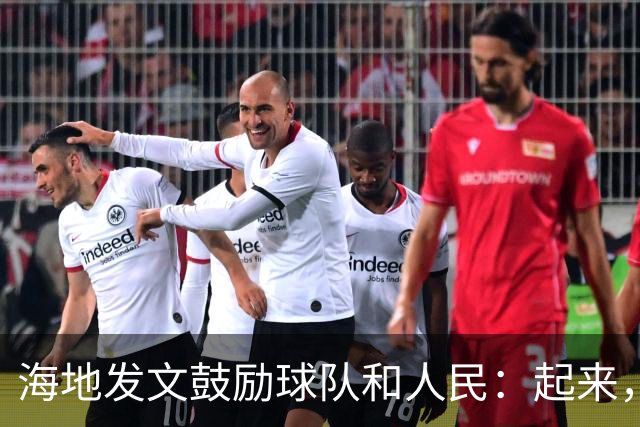 海地发文鼓励球队和人民：起来，人们！告诉祖先们，这一天到了！