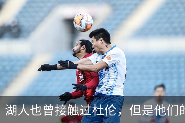 湖人也曾接触过杜伦，但是他们的主要引援目标始终是凯斯勒？