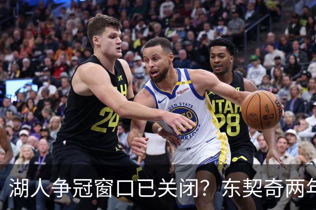 湖人争冠窗口已关闭？东契奇两年后或将闹离队