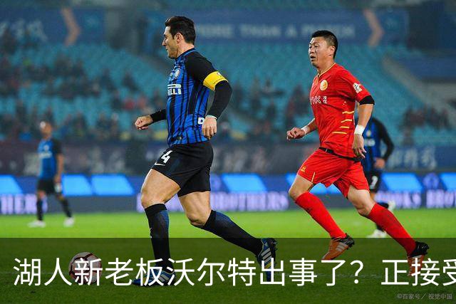 湖人新老板沃尔特出事了？正接受联邦机构调查：核实是否存在财务违规
