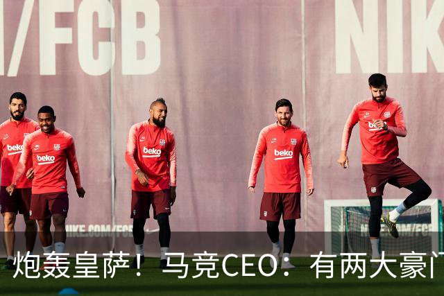 炮轰皇萨！马竞CEO：有两大豪门得利还反过来怨裁判，令人不齿