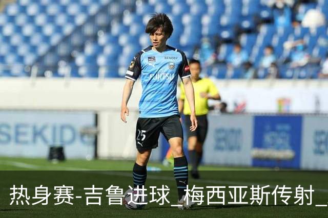 热身赛-吉鲁进球 梅西亚斯传射 AC米兰2-0胜马赛