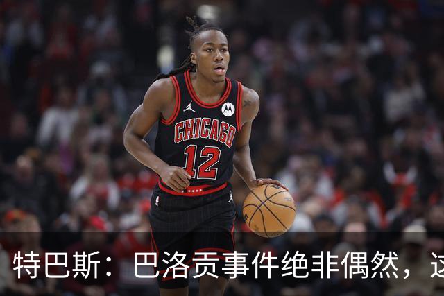 特巴斯：巴洛贡事件绝非偶然，这只是FIFA治理模式弊病的冰山一角