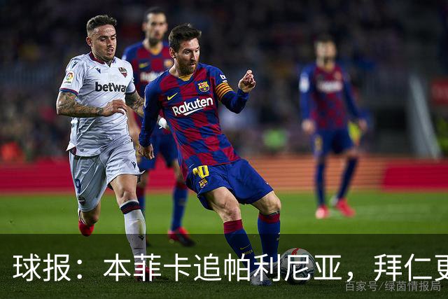 球报：本菲卡追帕利尼亚，拜仁更倾向于买断和永久转会