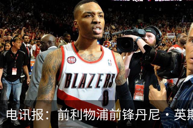 电讯报：前利物浦前锋丹尼·英斯将加盟莱斯特城，签约1年